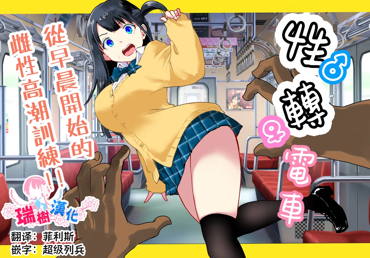 TS Densha ~Asappara kara Mesuiki Torein!!~ | 性转电车 ～从早晨开始的雌性高潮训练!!～ page 1 full