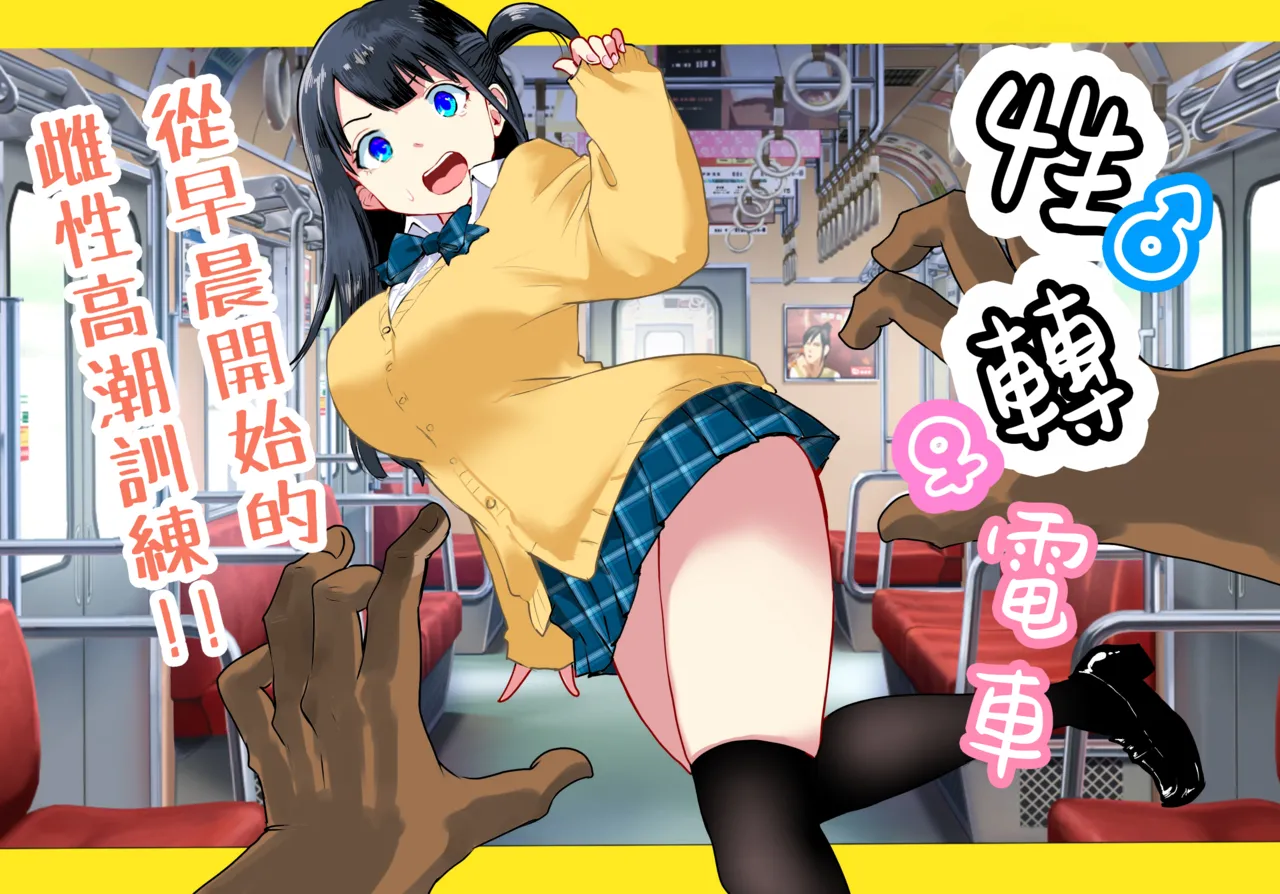 TS Densha ~Asappara kara Mesuiki Torein!!~ | 性转电车 ～从早晨开始的雌性高潮训练!!～ page 2 full