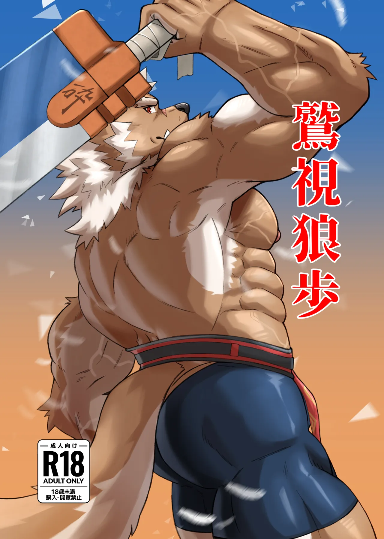 鷲視狼歩 page 1 full