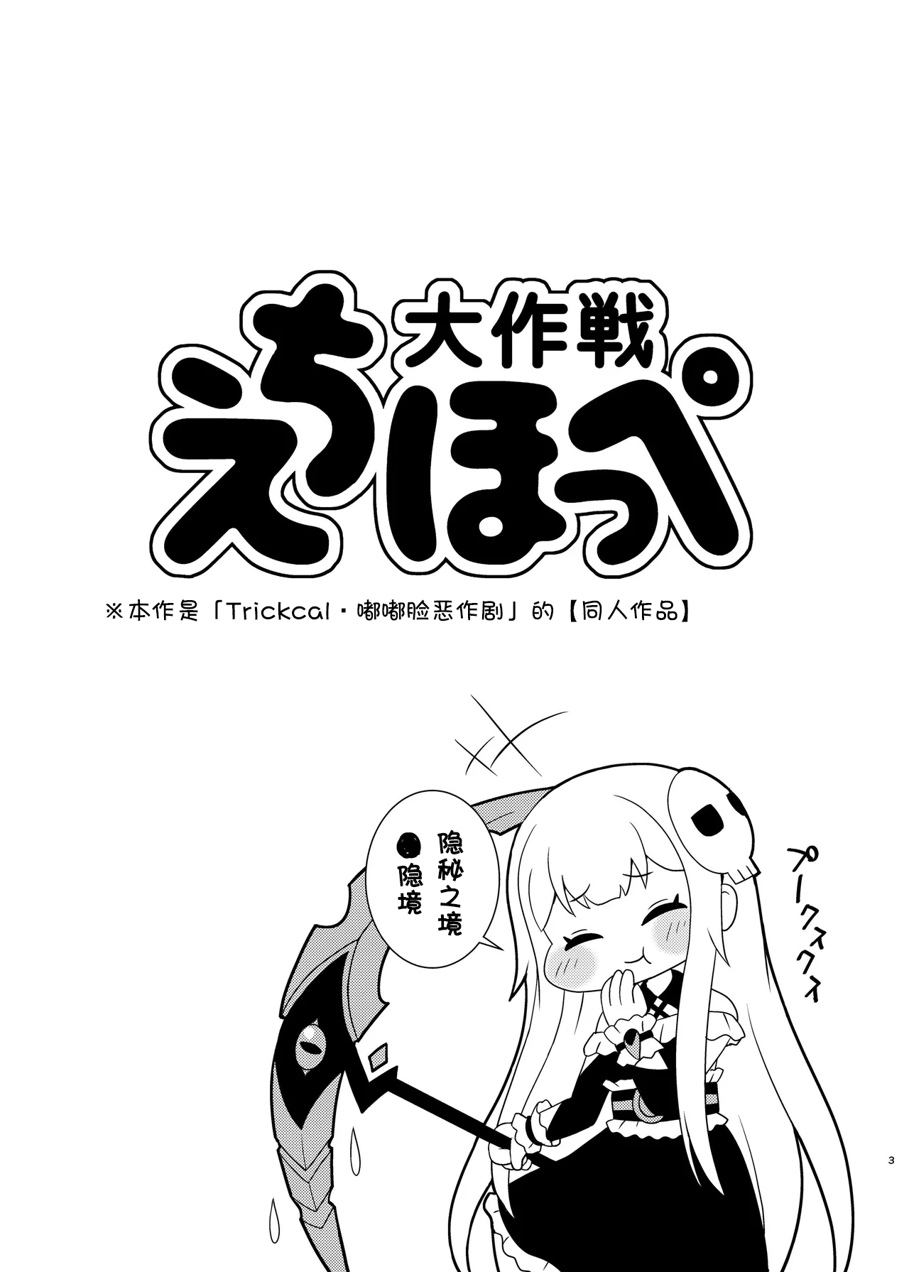 Echii Hoppe Daisakusen /色情坨脸大作战 page 2 full