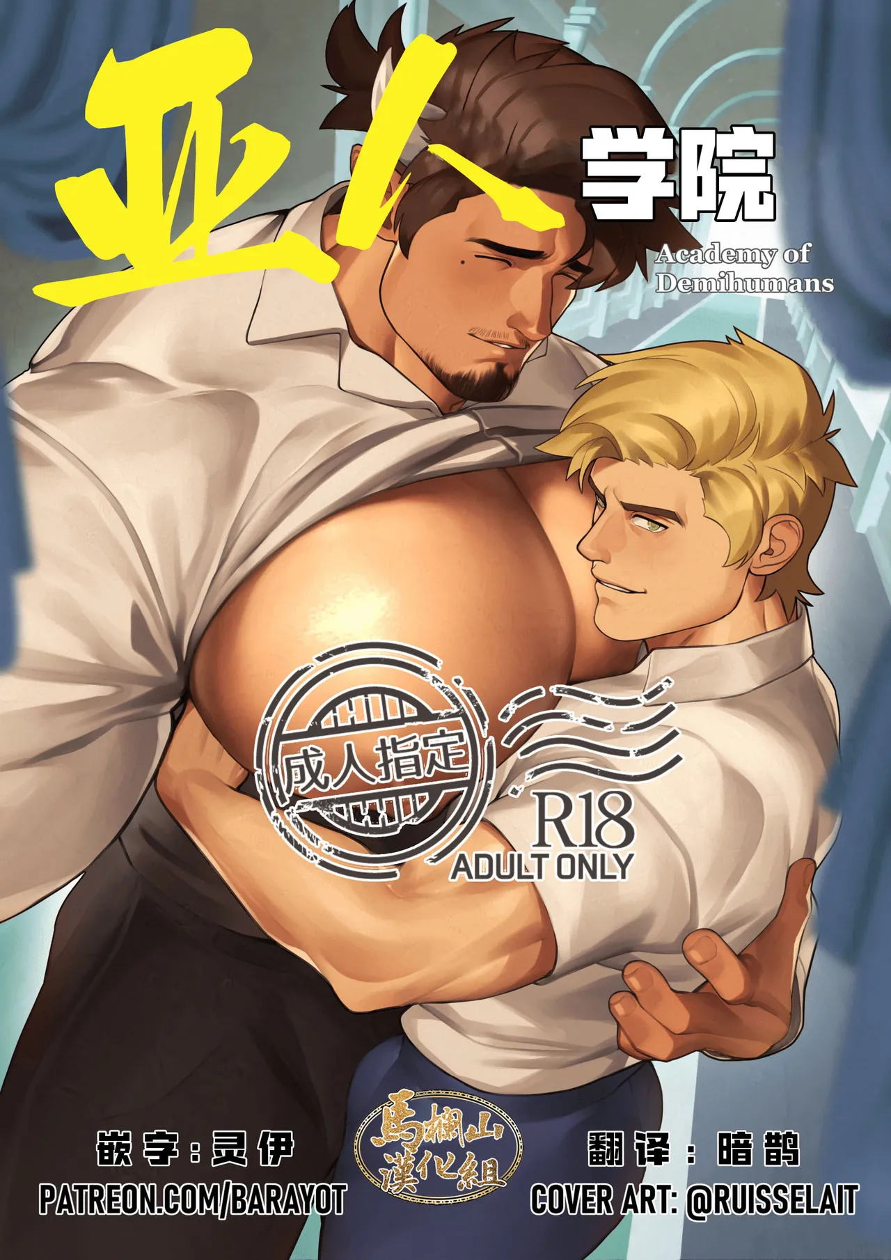Tawiran University : Academy of Demihumans | 亚人学院 page 1 full