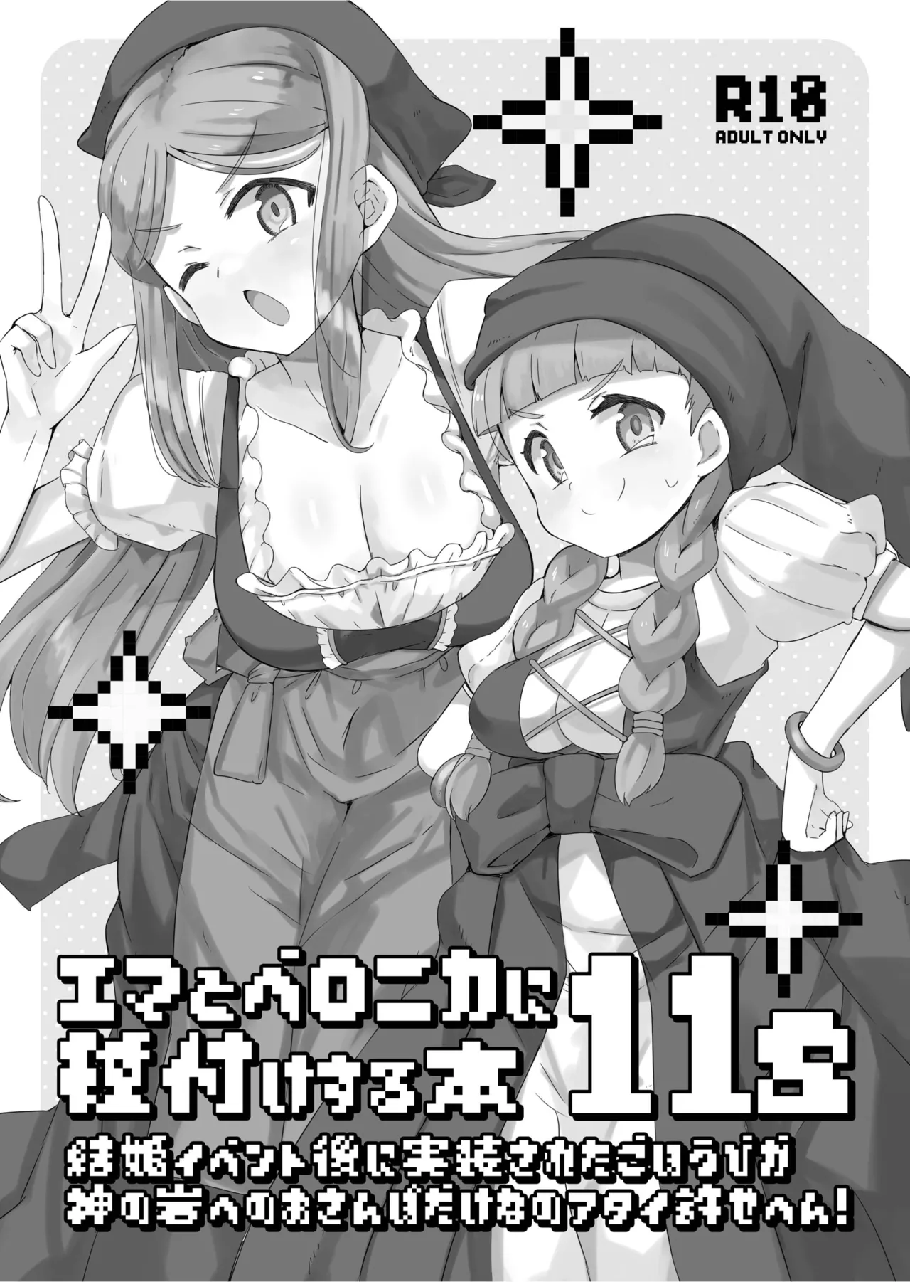 Emma to Veronica ni Tanezuke Suru Hon 11s page 1 full