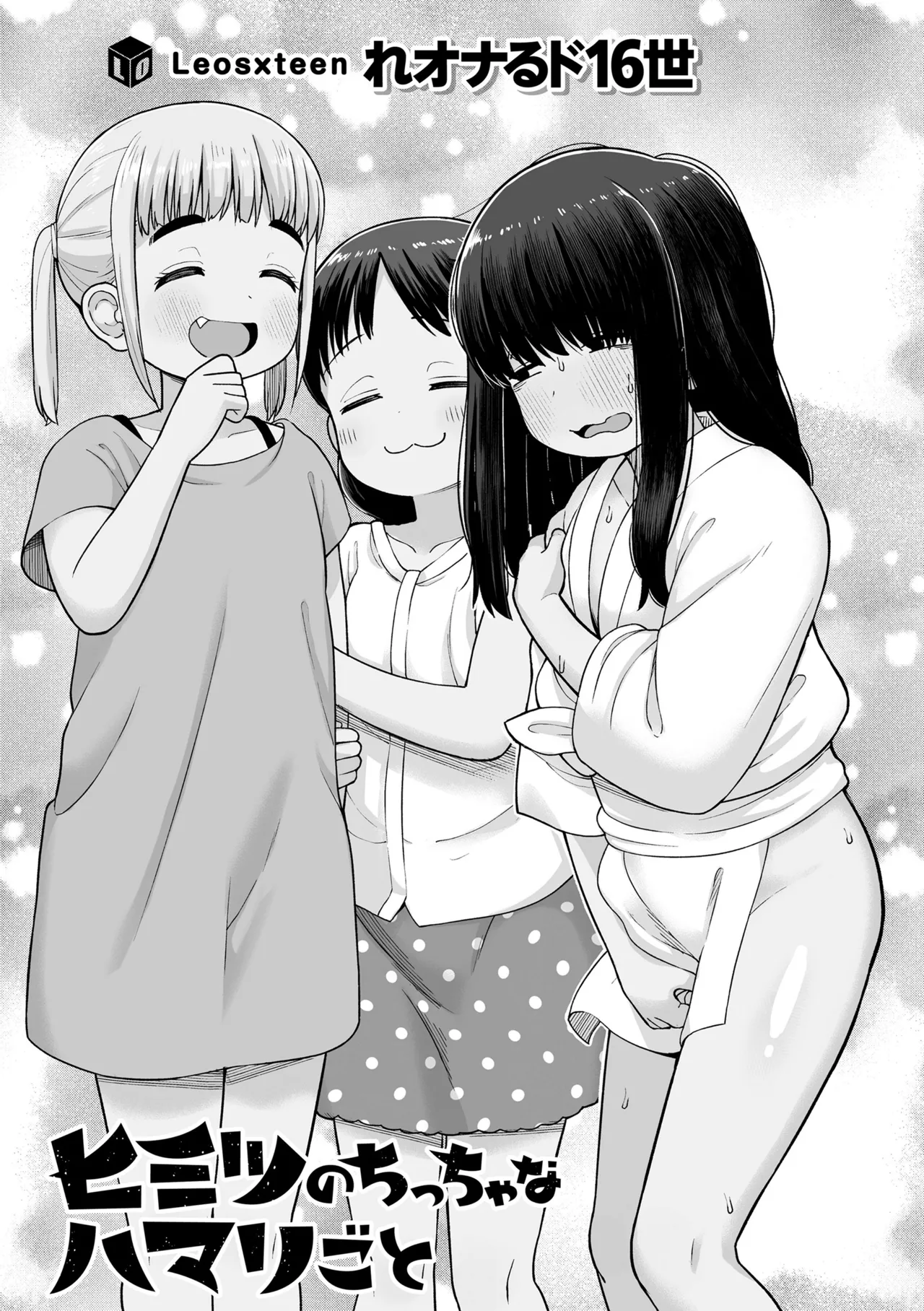 ヒミツのちっちゃなハマりごと page 3 full