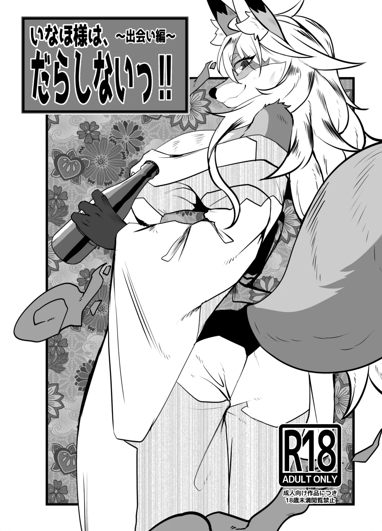 邋遢狐神稻穗大人!!~邂逅篇~ page 1 full