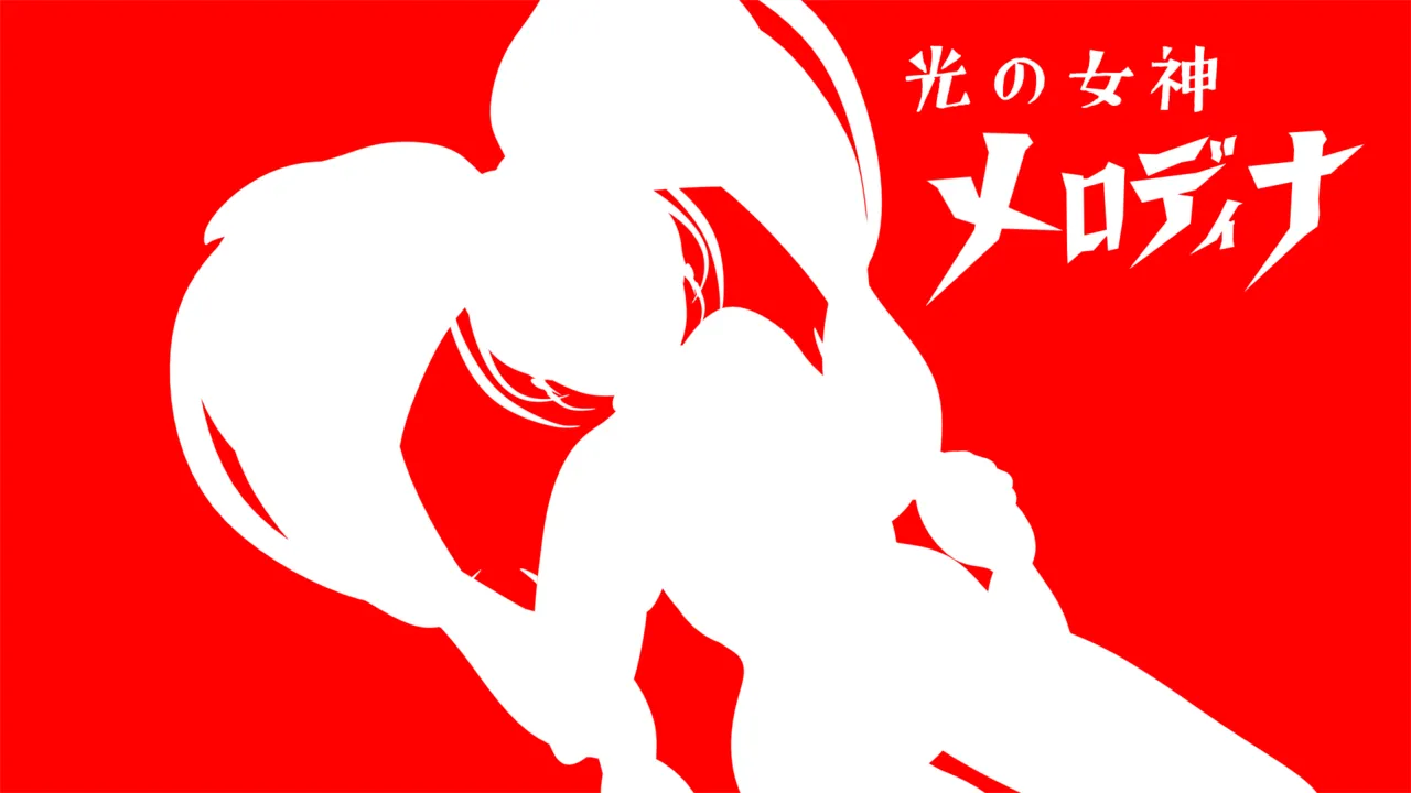 光の女神メロディナ page 1 full