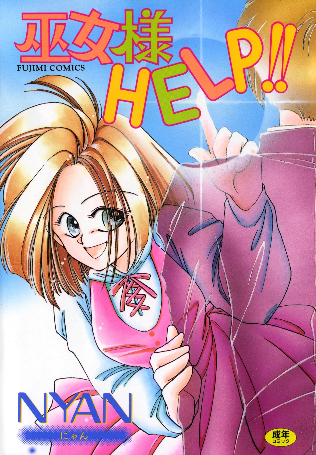 Miko-sama Help!! page 1 full