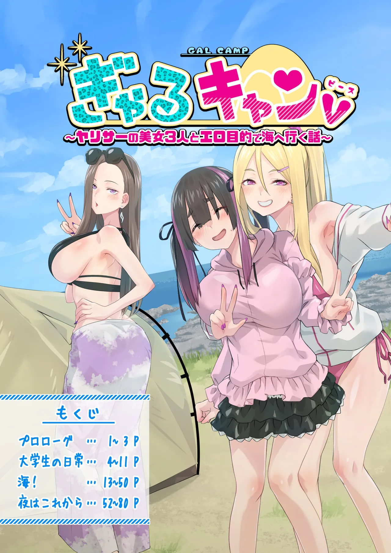 Gal Camp v ~Yarisaa no Bijo 3-nin to Ero Mokuteki de Umi e Iku Hanashi~ page 5 full