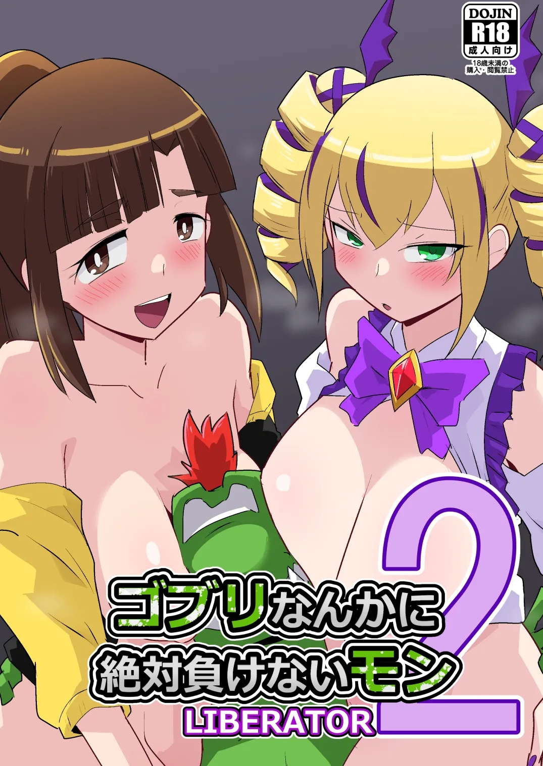 ゴブリなんかに絶対負けないモンLI〇ERATOR2 page 1 full