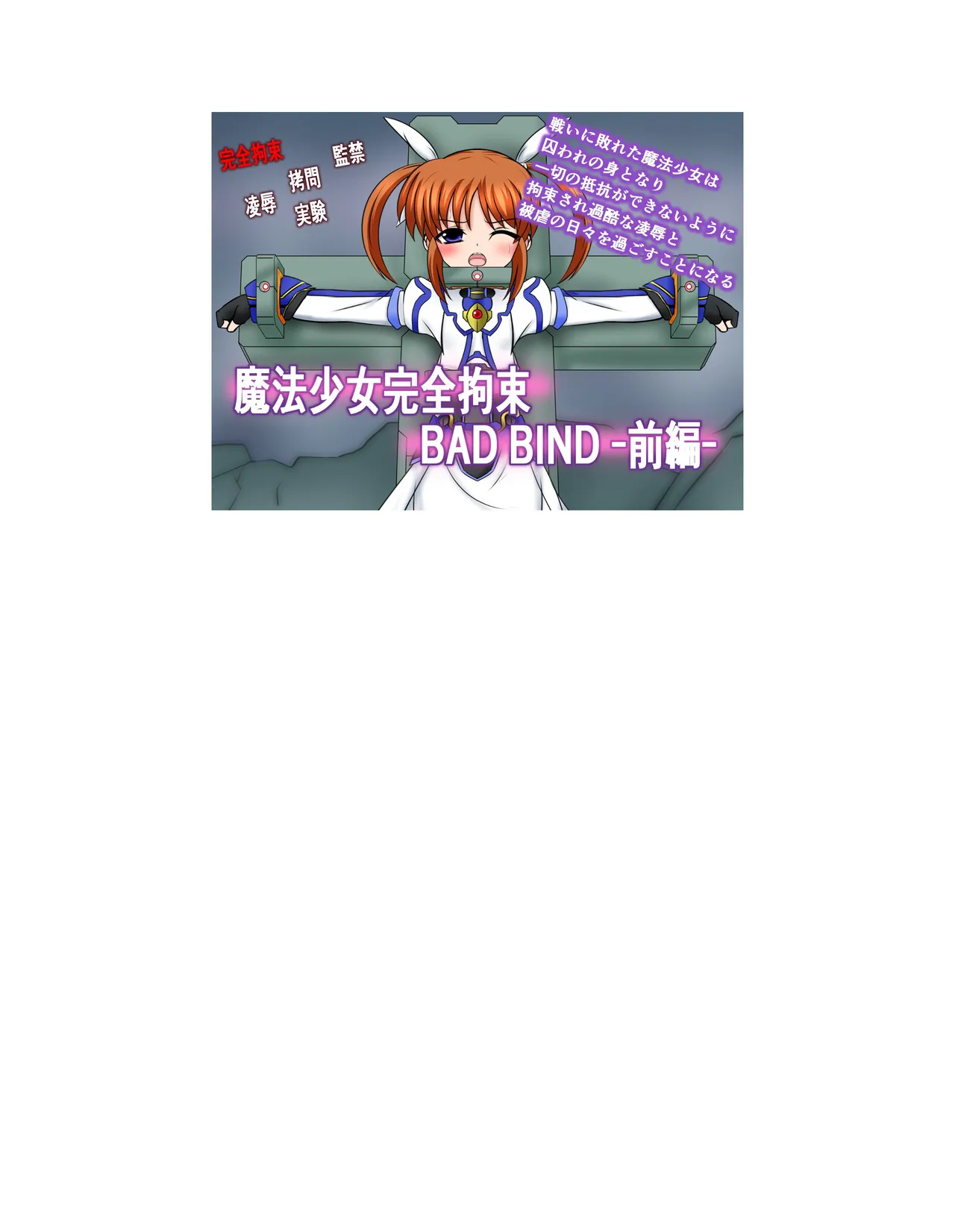 Mahou Shoujo Kanzen Kousoku BAD BIND -Zenpen- （Chinese） page 1 full