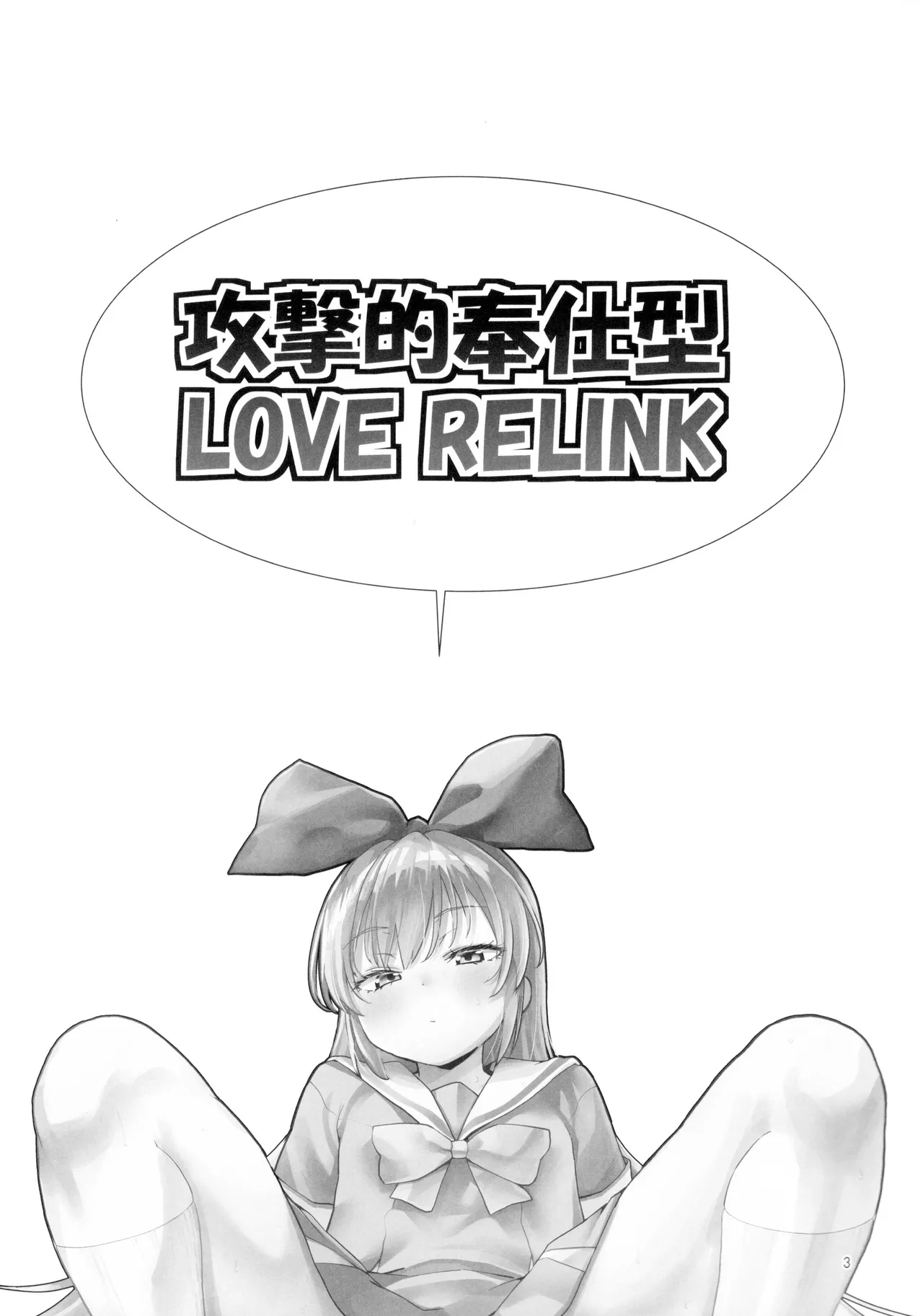 Kougekiteki Houshigata LOVE RELINK page 2 full