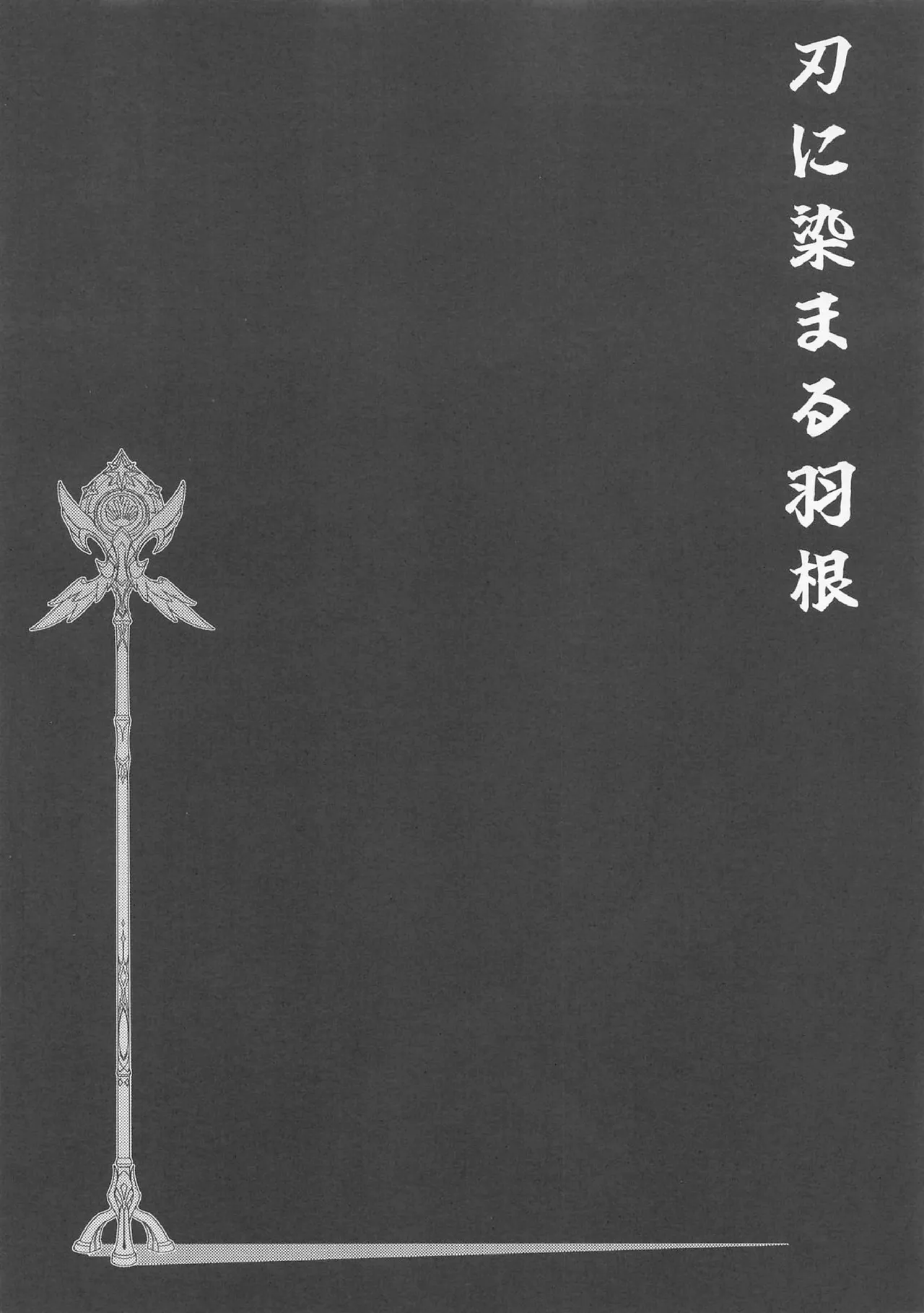 Giseisha no Requiem ［酸菜魚ゅ°］ page 10 full