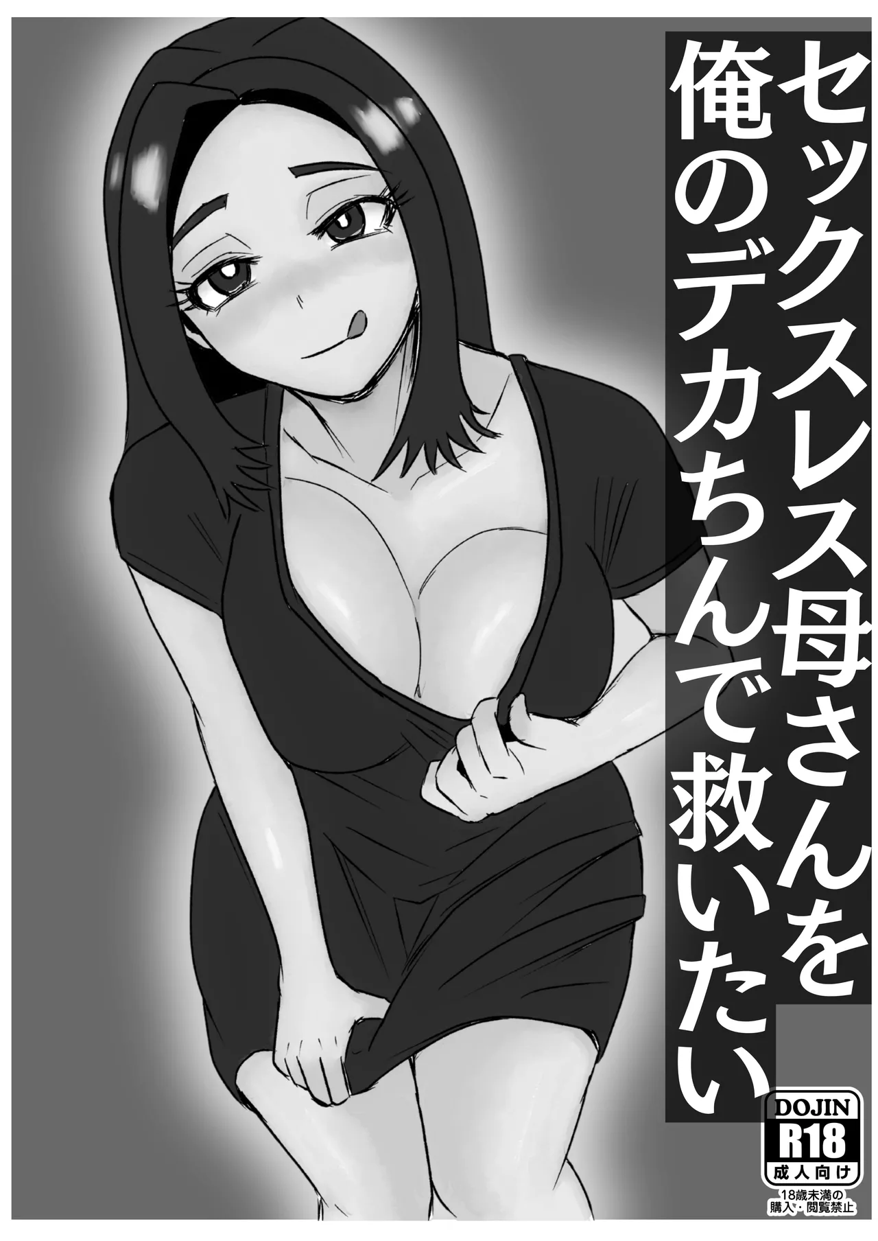 セックスレス母さんを俺のデカちんで救いたい page 2 full