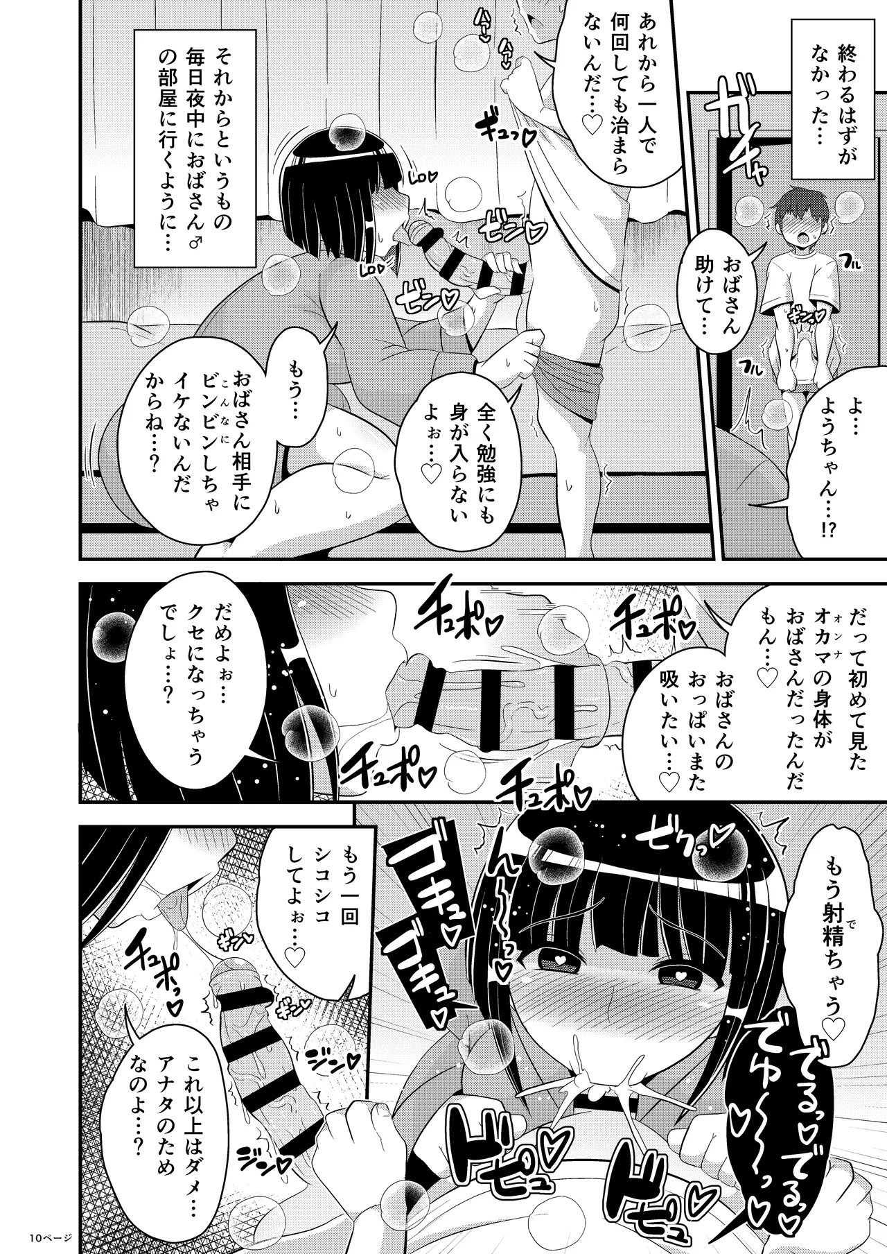 ぼくのいいなりおばさん♂ page 10 full