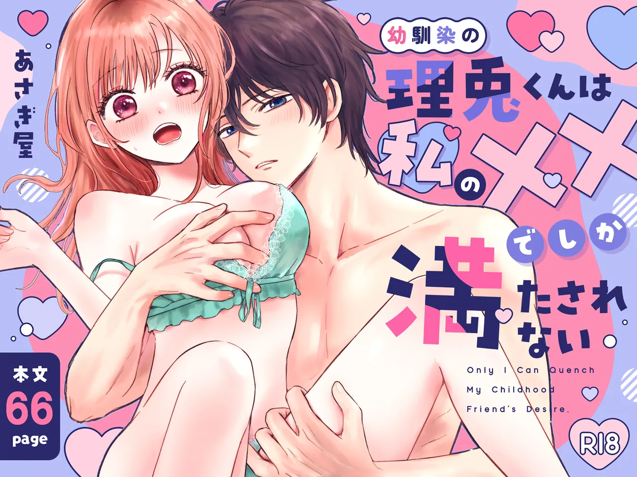 幼馴染の理兎くんは私の✕✕でしか満たされない。 page 1 full