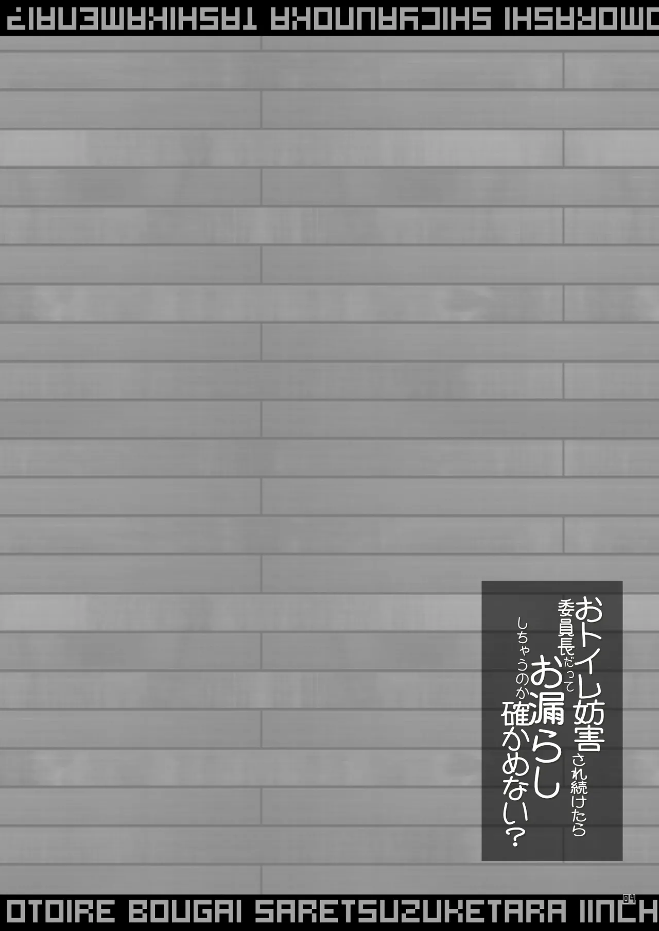 おトイレ妨害され続けたら委員長だってお漏らししちゃうのか確かめない？ page 4 full