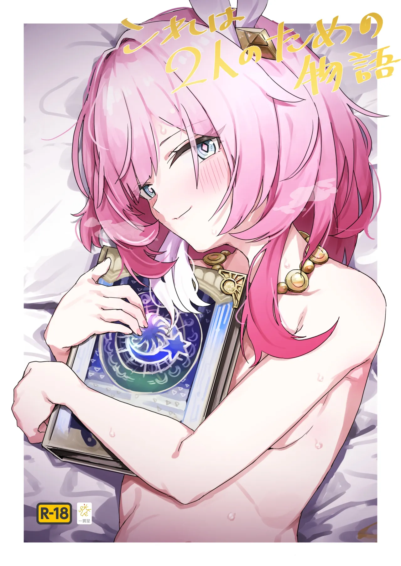 Kore wa Futari no Tame no Monogatari | 这是属于两人的故事 page 1 full