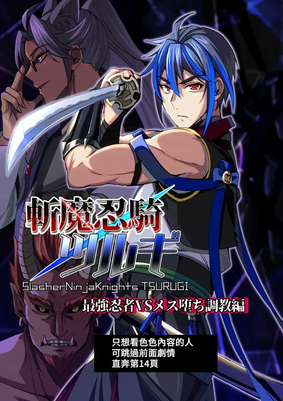 斬魔忍騎ツルギ 最強忍者VSメス堕ち調教編 page 1 full