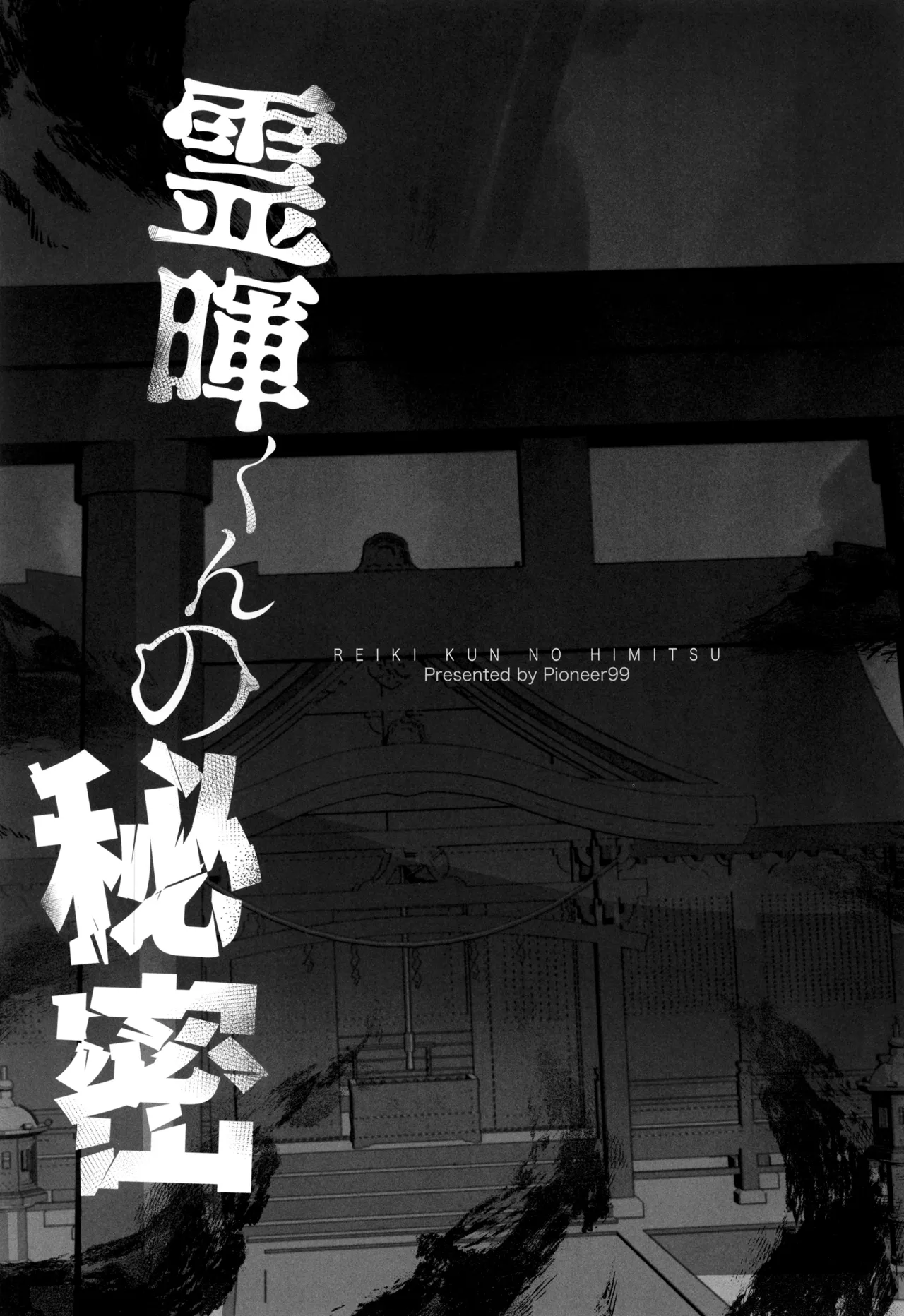 ReiKi-kun no himitsu ~ tomodachi ga yonayona yurei to XXX shi teta kudan ~ page 5 full