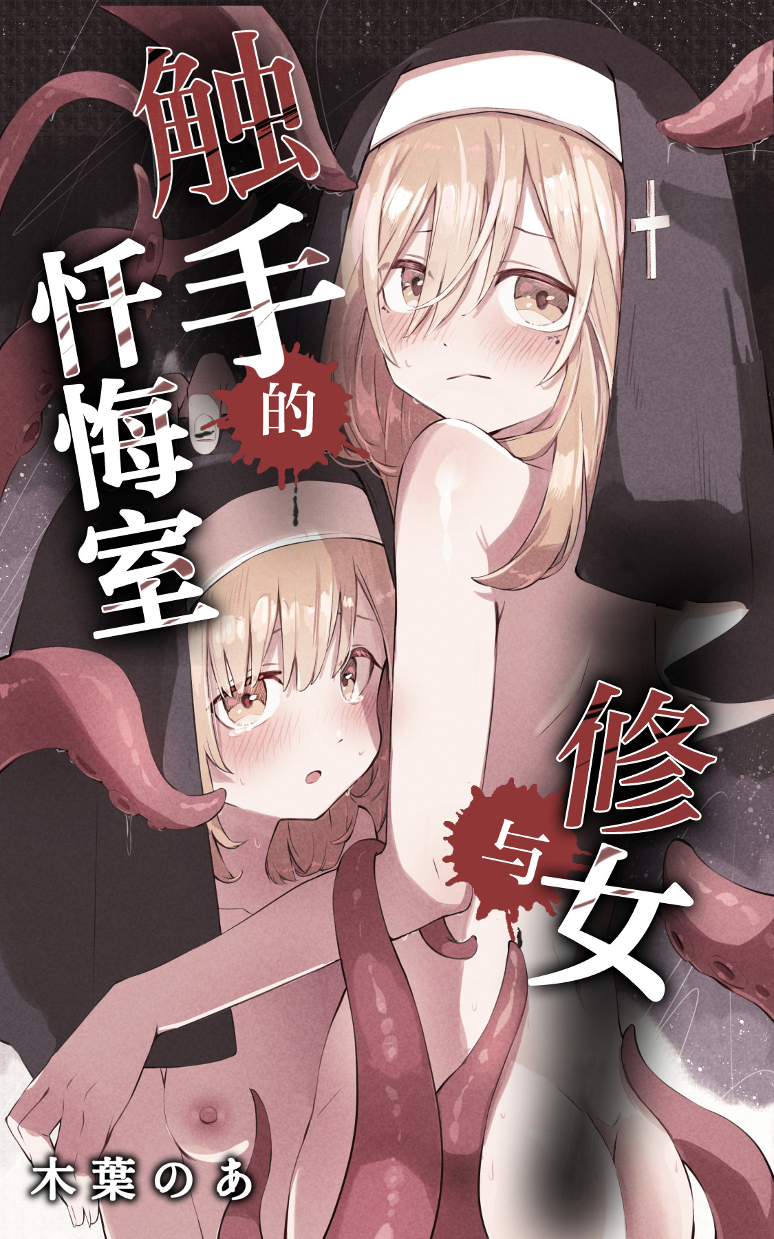 Sister to Shokushu no Zangeshitsu | 修女与触手的忏悔室 page 1 full
