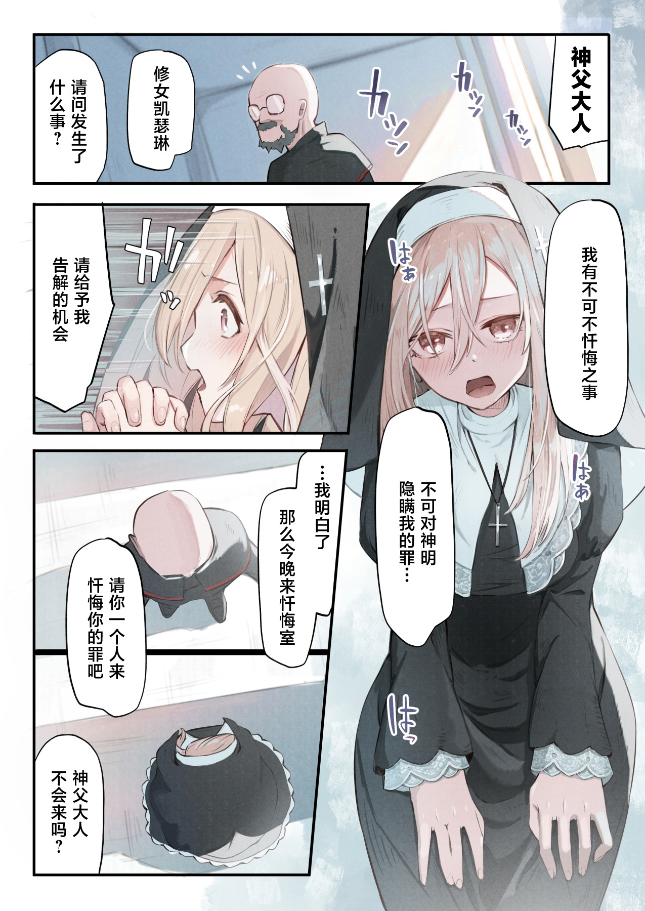 Sister to Shokushu no Zangeshitsu | 修女与触手的忏悔室 page 3 full