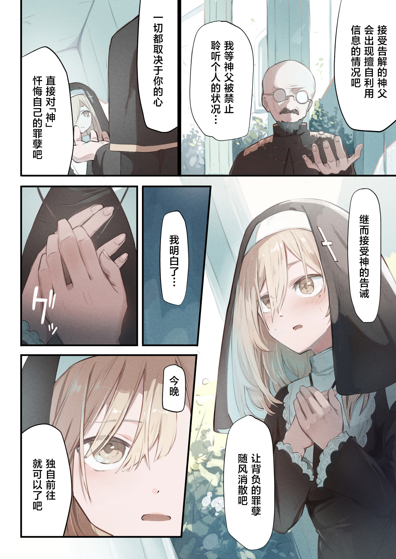 Sister to Shokushu no Zangeshitsu | 修女与触手的忏悔室 page 4 full