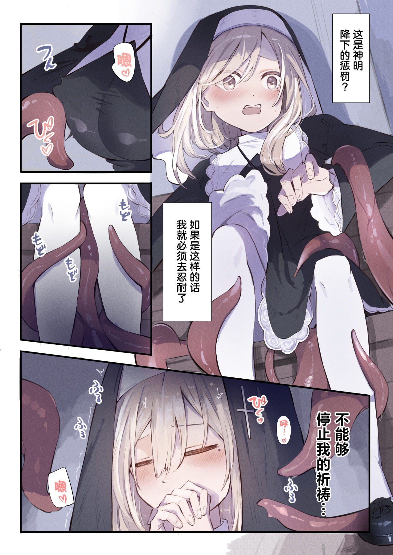 Sister to Shokushu no Zangeshitsu | 修女与触手的忏悔室 page 9 full