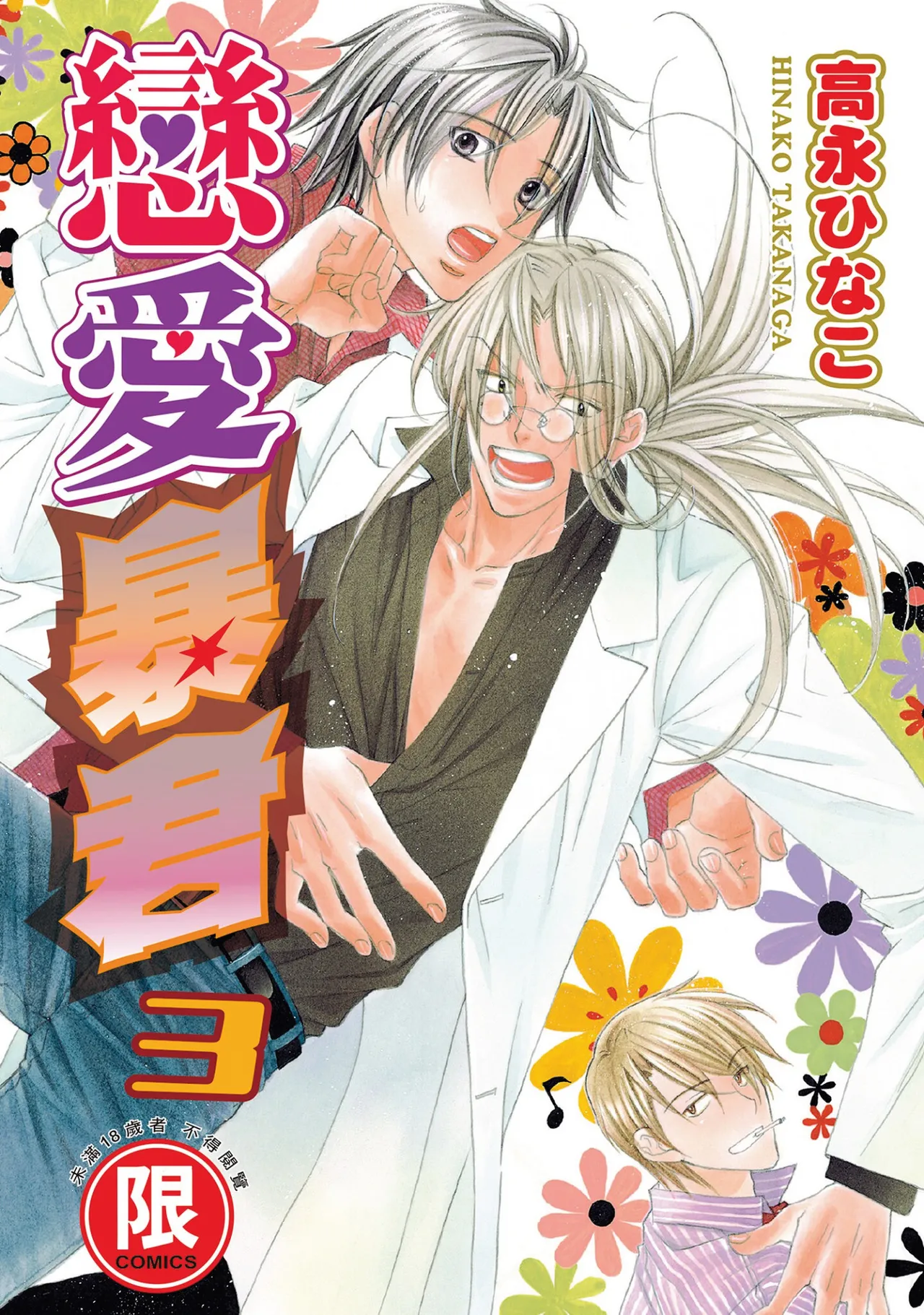 LITTLE BUTTERFLY︱恋爱暴君 VOL.03 page 1 full