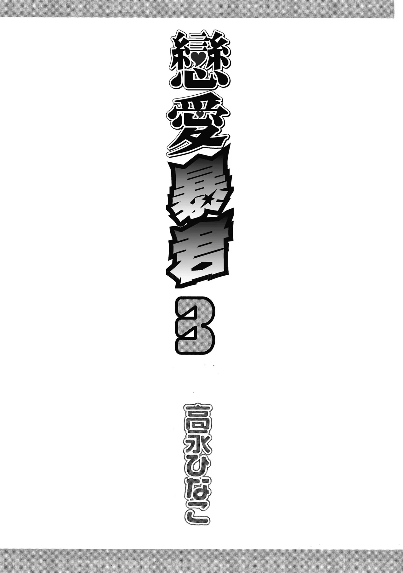 LITTLE BUTTERFLY︱恋爱暴君 VOL.03 page 3 full