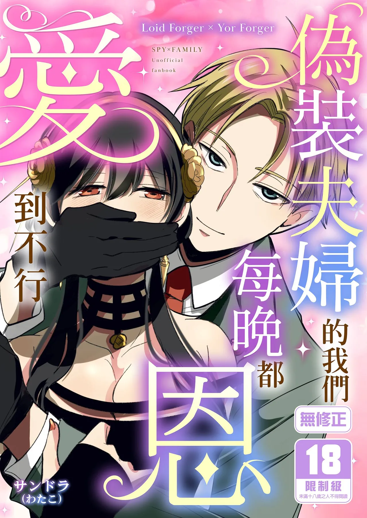 Gisou Fuufu no Hazu ga Maiban Otto ni Aisareteimasu | 偽裝夫婦的我們每晚都恩愛到不行 page 1 full