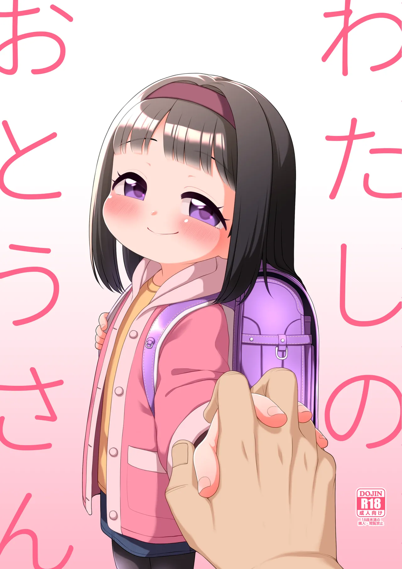 Watashi no Otou-san page 1 full