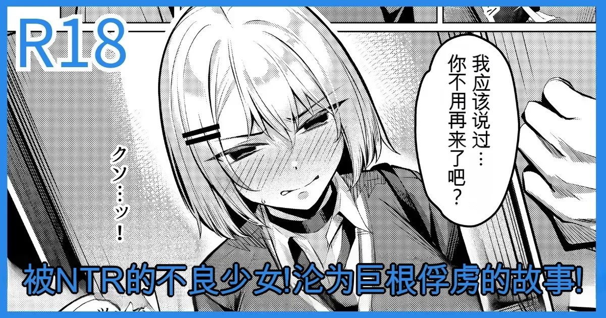 ヤンキーJK、NTR巨根墜ち page 1 full