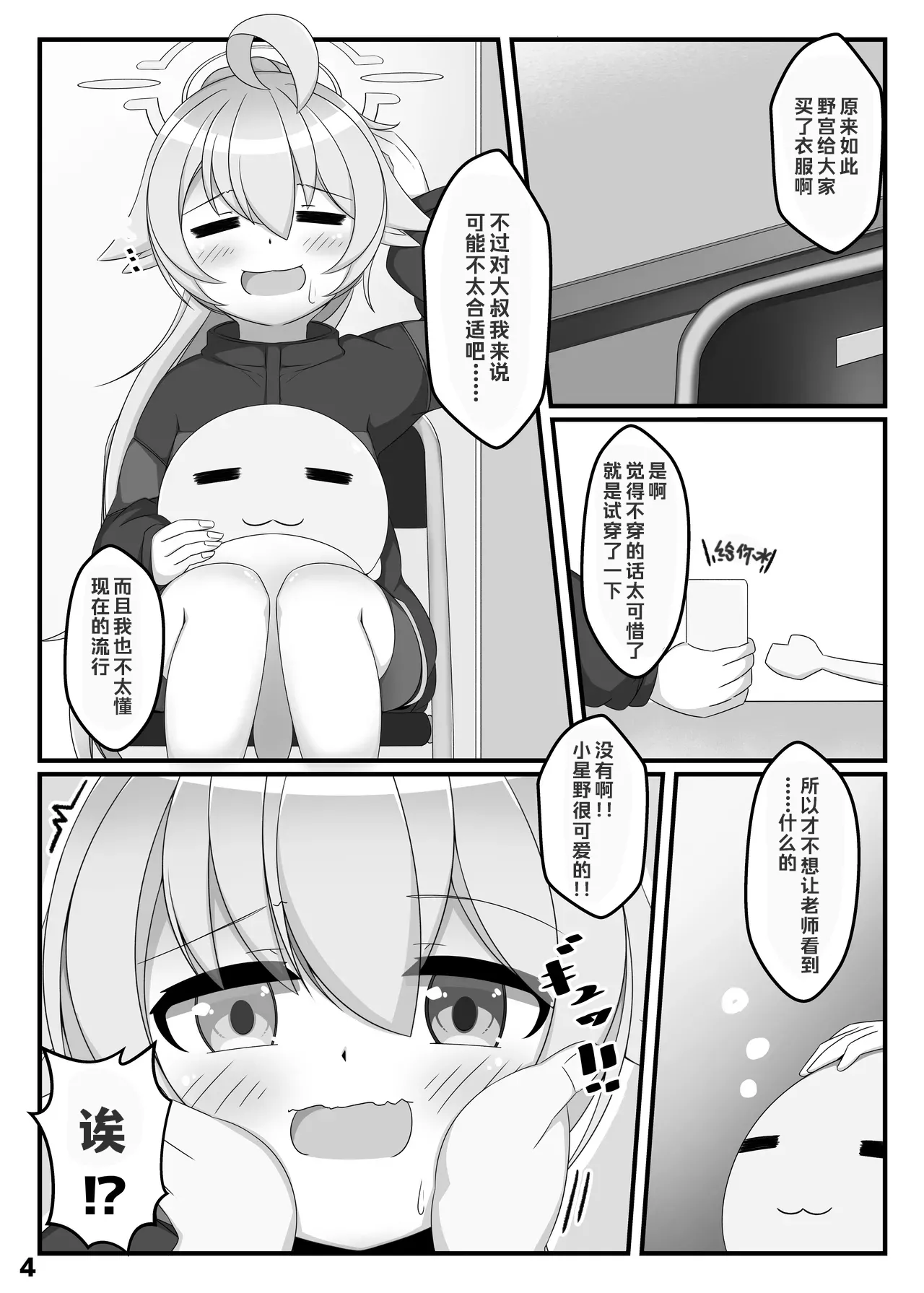 Hoshino wa, Honto ni Kawaii!! | 小星野真的很可爱 page 3 full