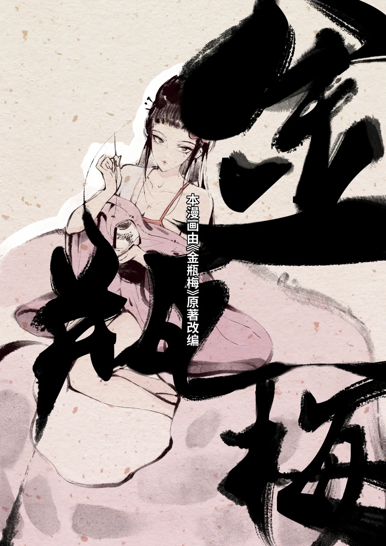金瓶梅 Part1 page 4 full