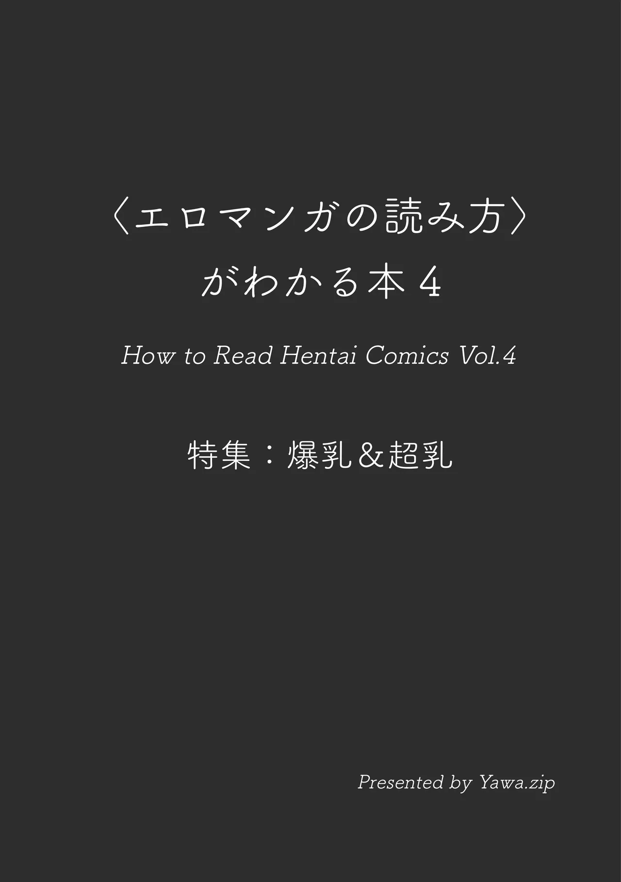 〈エロマンガの読み方〉がわかる本 04 特集 爆乳&超乳 page 3 full