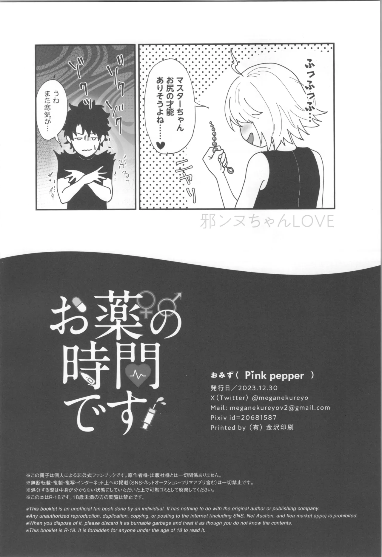 (C103) [Pink pepper (おみず)] お薬の時間です! (Fate/Grand Order) Hentai - Raw  25
