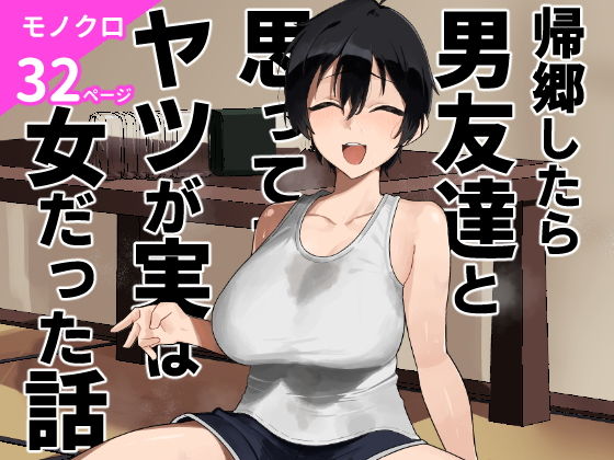 帰郷したら男友達と思ってたヤツが 実は女だった話 page 1 full