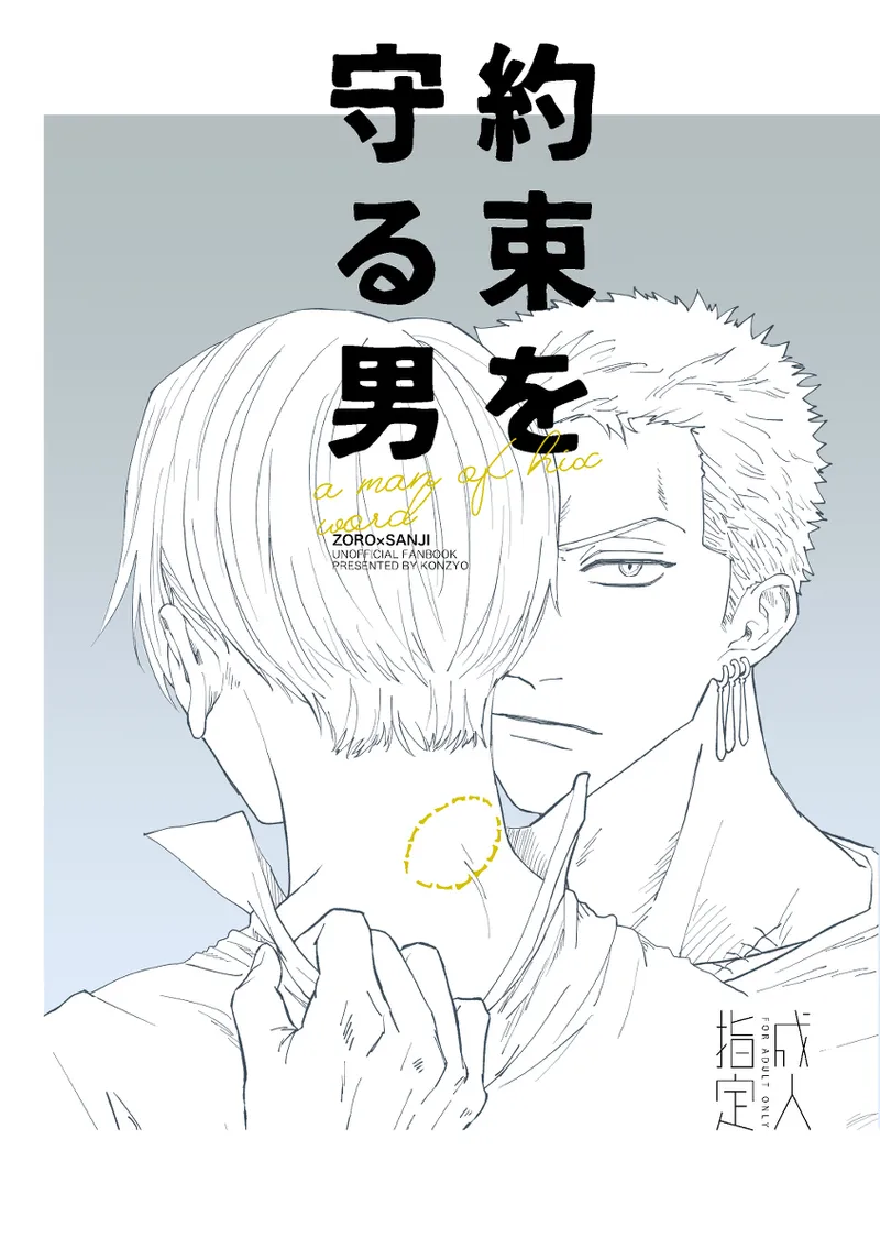 約束を守る男 page 1 full