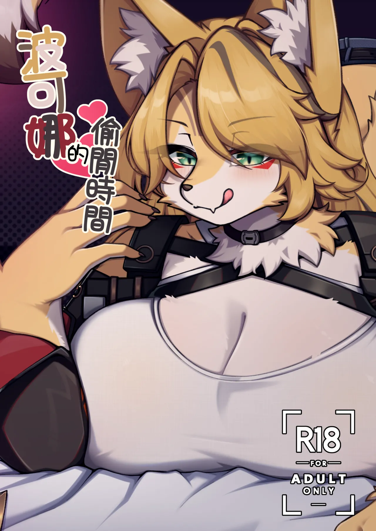 波可娜的偷閒時間 page 1 full