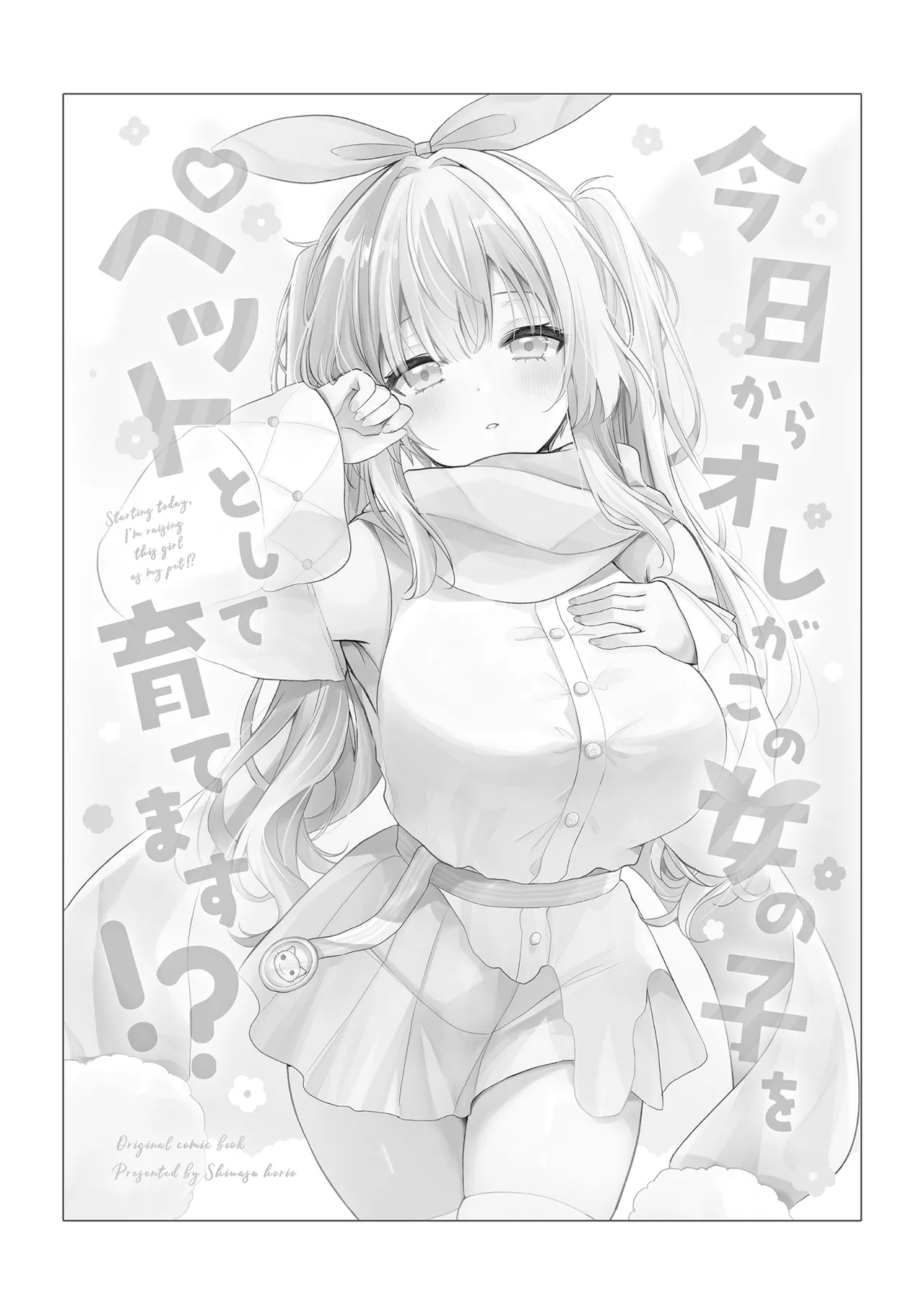 今日からオレがこの女の子をペットとして育てます！？ page 3 full