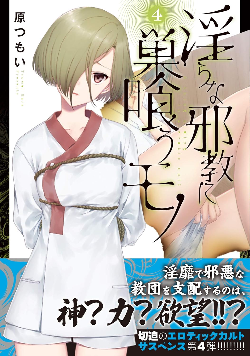 淫らな邪教に巣喰うモノ 第04巻 page 2 full