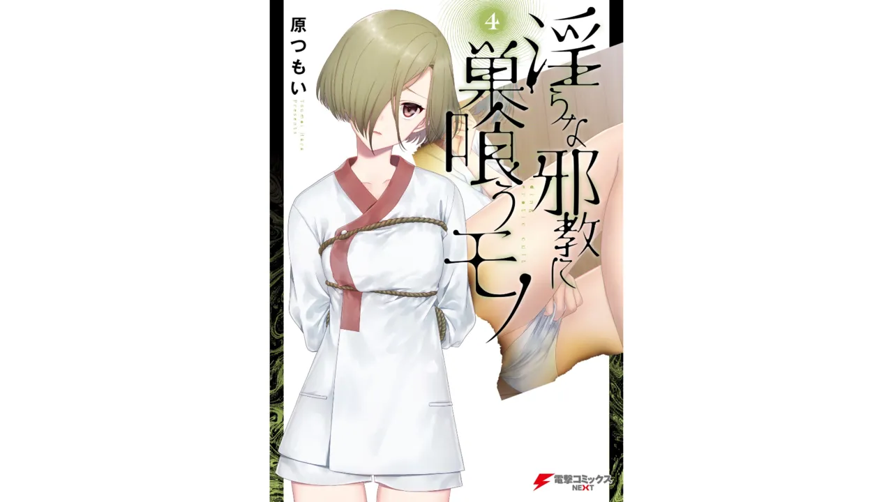 淫らな邪教に巣喰うモノ 第04巻 page 5 full