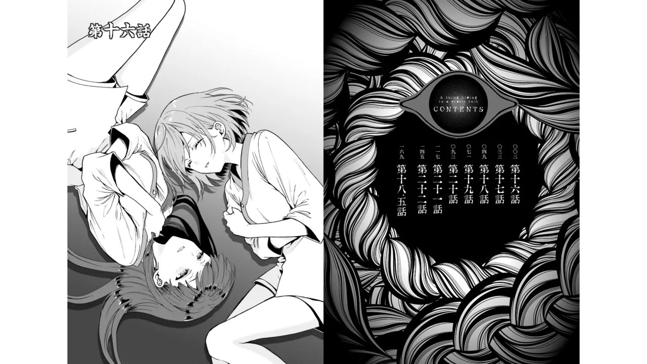 淫らな邪教に巣喰うモノ 第04巻 page 7 full