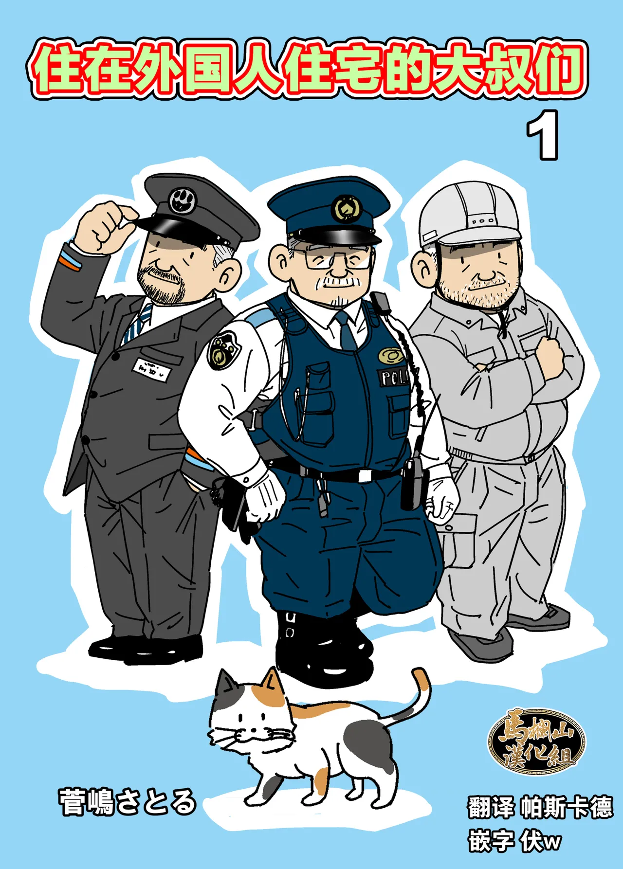 gaikoku hito jūtaku no oyaji-tachi 1 ~ 3-kan | 住在外国人住宅的大叔们1～3卷 page 1 full