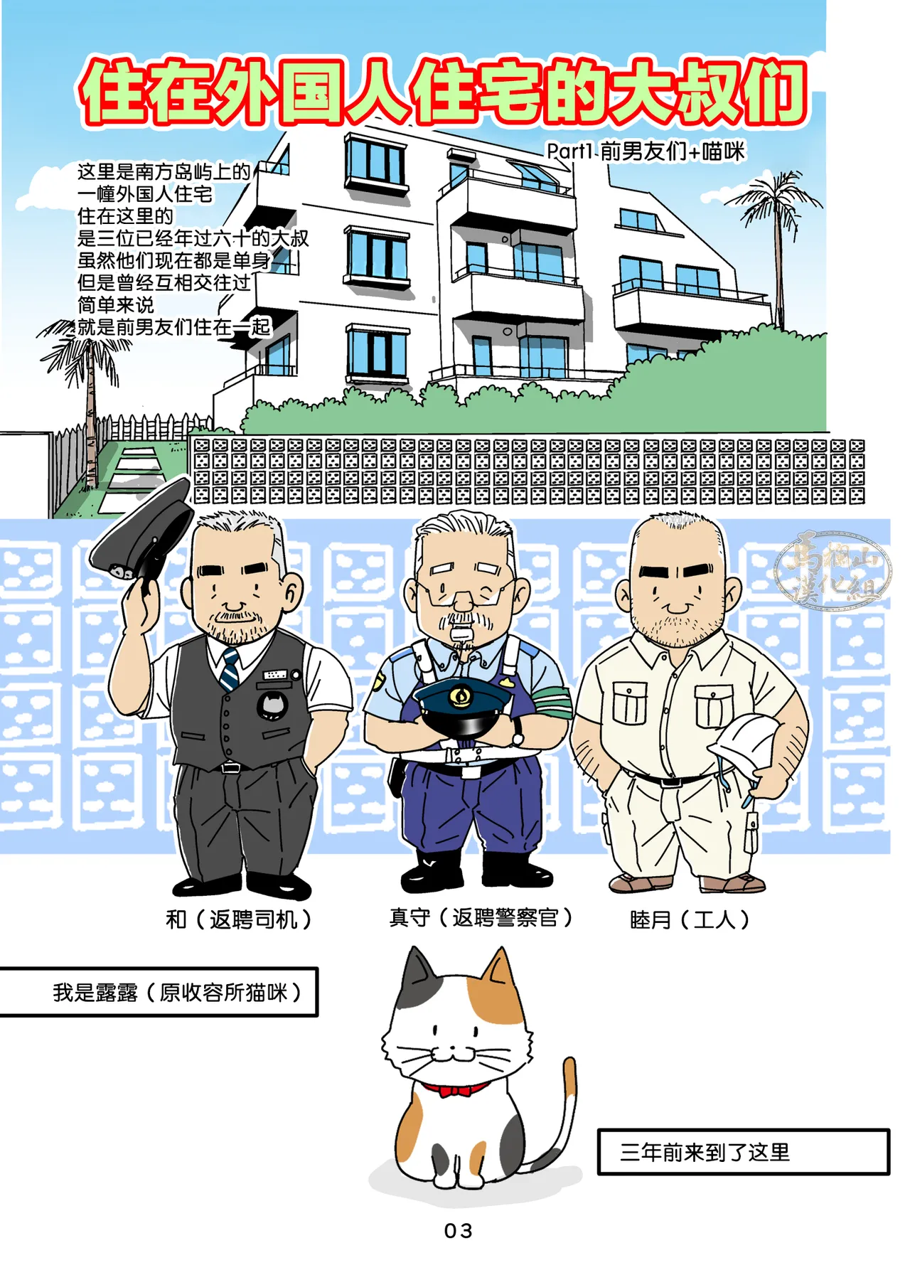 gaikoku hito jūtaku no oyaji-tachi 1 ~ 3-kan | 住在外国人住宅的大叔们1～3卷 page 3 full