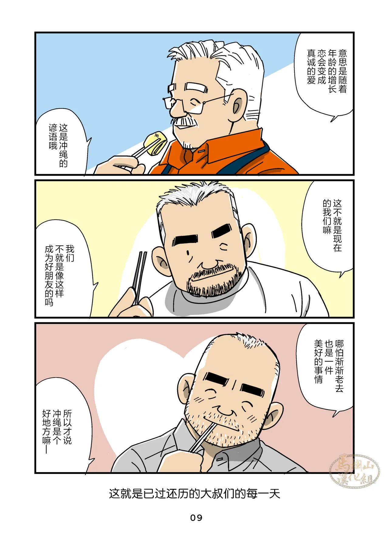 gaikoku hito jūtaku no oyaji-tachi 1 ~ 3-kan | 住在外国人住宅的大叔们1～3卷 page 9 full