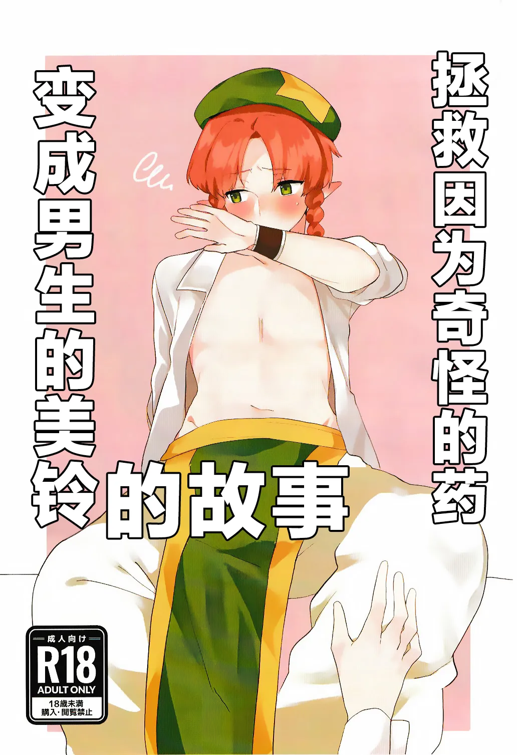 Henna Kusuri de Otokonoko ni natta Meirin wo Sukuu Ohanashi | 拯救因为奇怪的药变成男生的美铃的故事 page 1 full