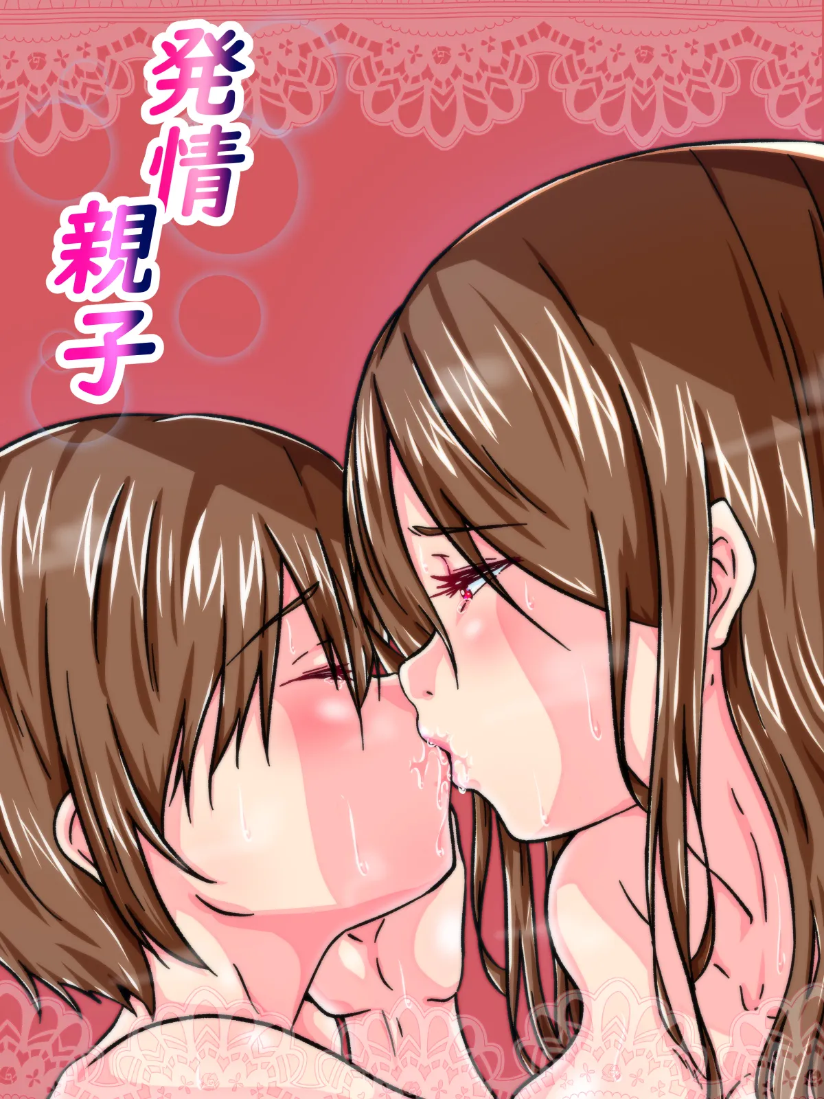 発情親子 page 1 full