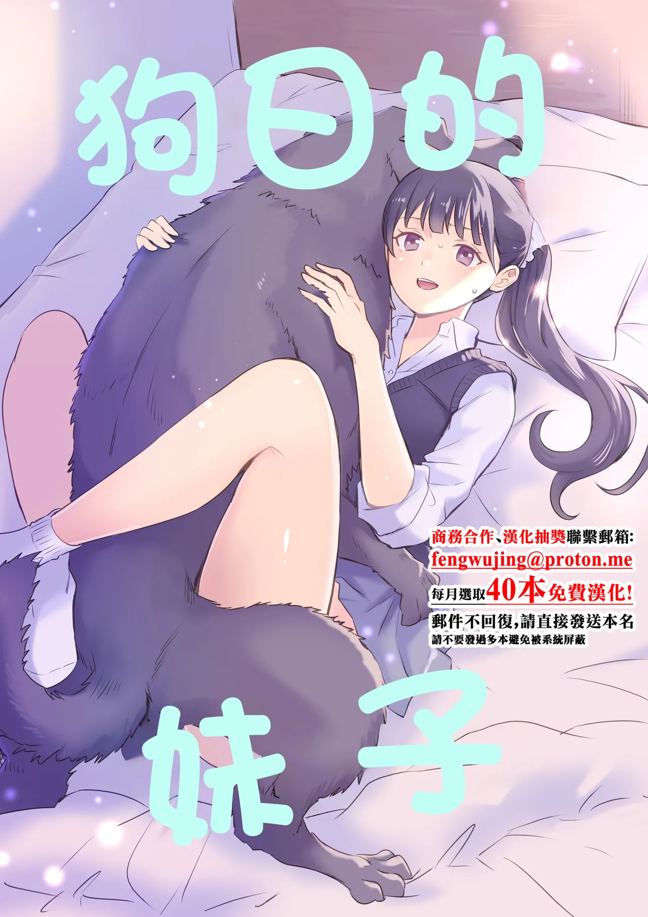 Inu ni NTRrechimatta | 狗日的妹子 page 1 full