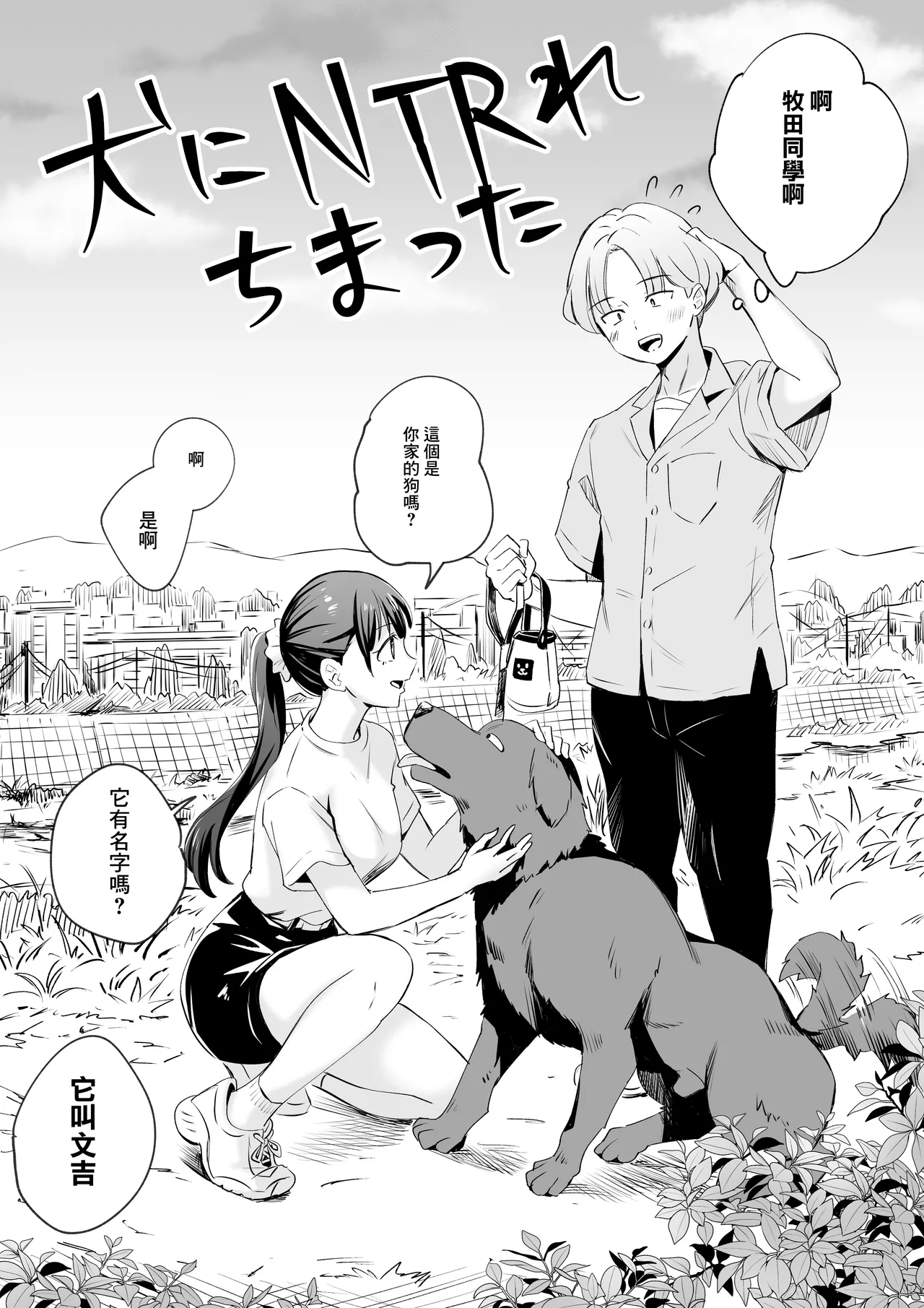 Inu ni NTRrechimatta | 狗日的妹子 page 4 full