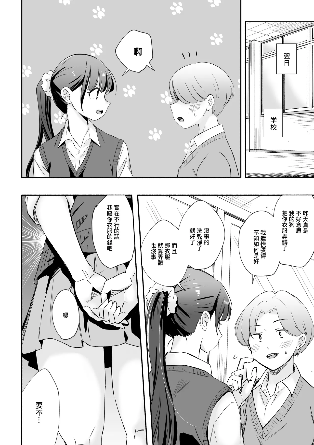 Inu ni NTRrechimatta | 狗日的妹子 page 9 full